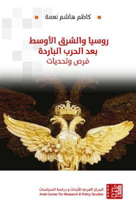 روسيا والشرق الأوسط بعد الحرب الباردة